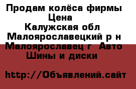 Продам колёса фирмы DUNLOP › Цена ­ 10 000 - Калужская обл., Малоярославецкий р-н, Малоярославец г. Авто » Шины и диски   